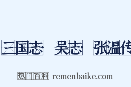 三国志·吴志·张温传是什么意思的图片